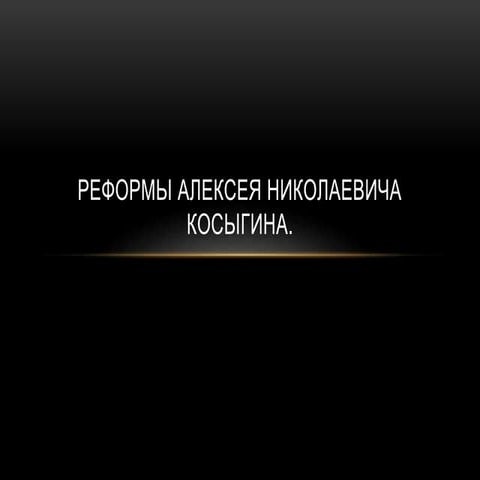 [Youdz.ru] реформы косыгина