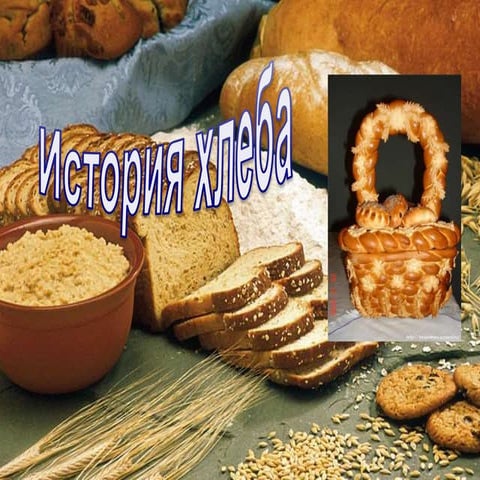 [Youdz.ru] история хлеба | PPT