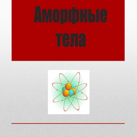 [Youdz.ru] аморфные тела