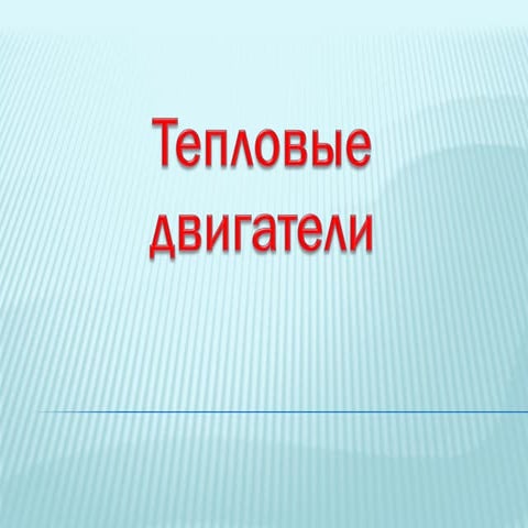 [Youdz.ru] тепловые двигатели