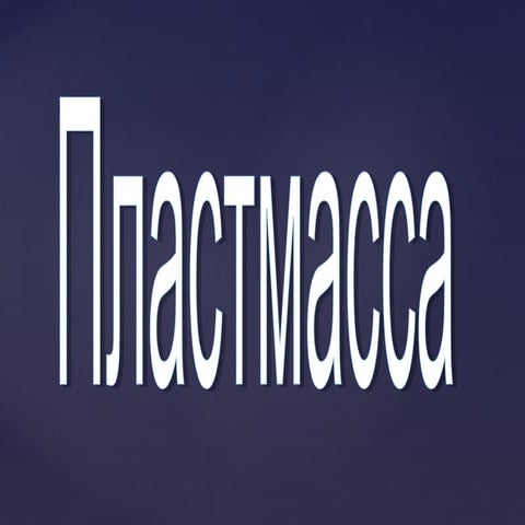 [Youdz.ru] пластмасса