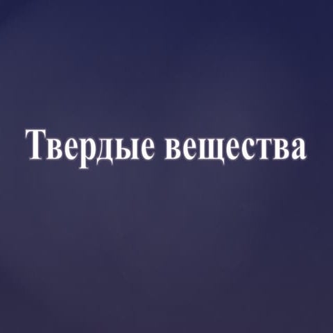 [Youdz.ru] твердые вещества