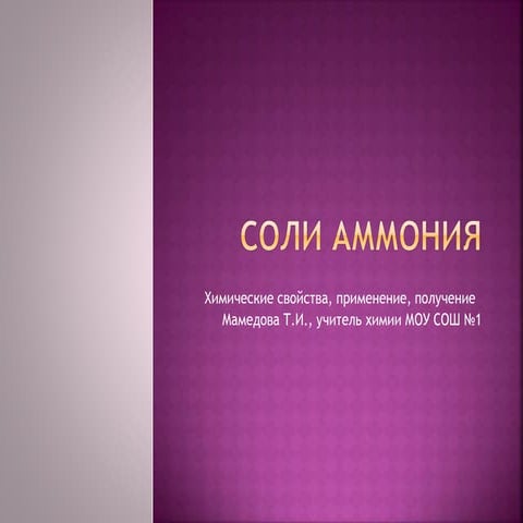 [Youdz.ru] соли аммония