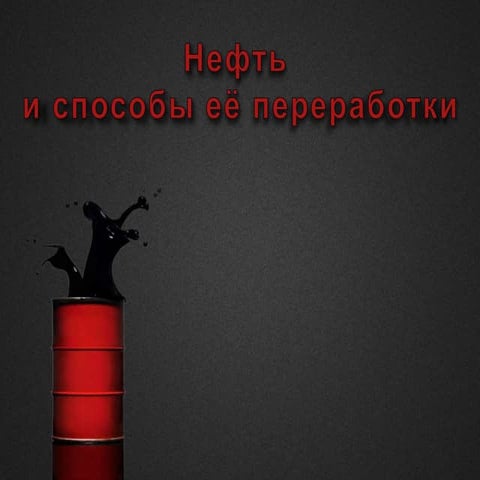 [Youdz.ru] нефть  и способы её переработки