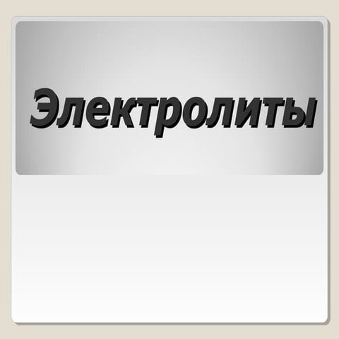 [Youdz.ru] электролиты