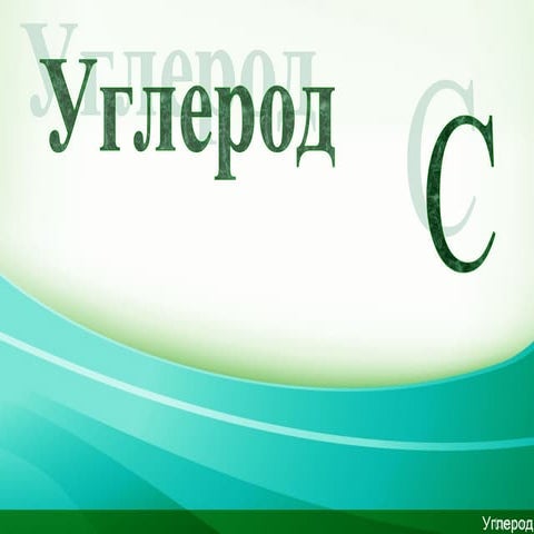 [Youdz.ru] углерод