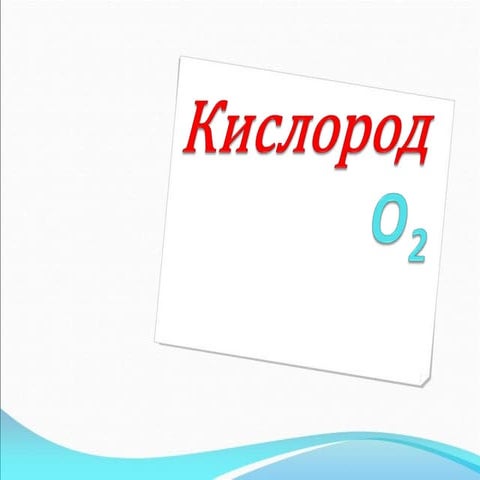 [Youdz.ru] кислород