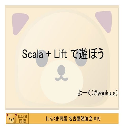 scala+liftで遊ぼう