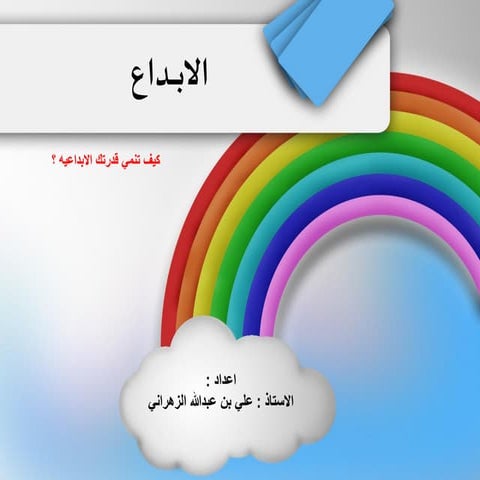 Your inside creative genius [ara] الابداع