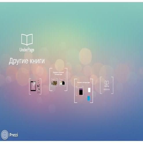 Интерактивные книги для любой аудитории | PPT
