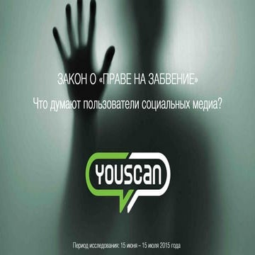 "Право на забвение" - реакция пользователей сети