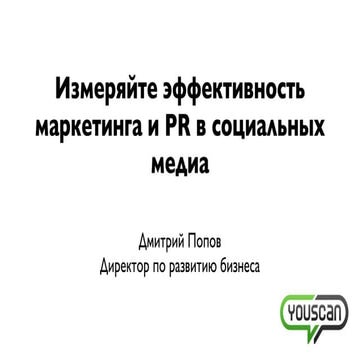Измеряйте эффективность маркетинга и PR в соцмедиа с YouScan - trial 30 дней