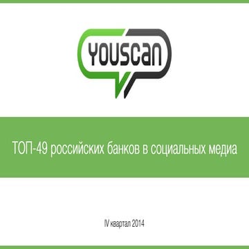 Топ-49 российских банков в социальных медиа