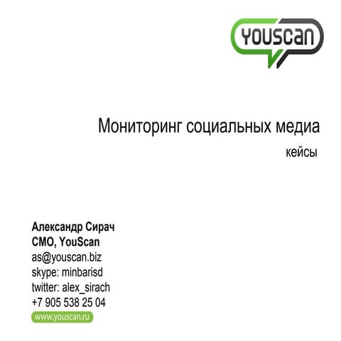 YouScan. Мониторинг social media - кейсы крупнейших брендов
