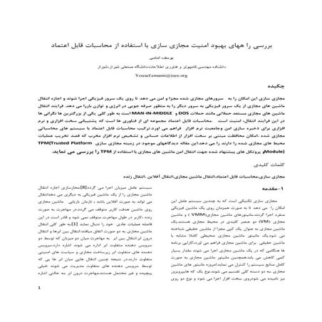 بررسی را ههاي بهبود امنیت مجازي سازي با استفاده از محاسبات قابل اعتماد 