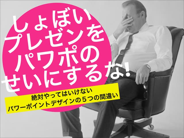 しょぼいプレゼンをパワポのせいにするな! by @jessedee
