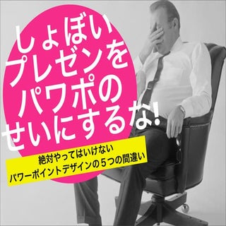 しょぼいプレゼンをパワポのせいにするな! by @jessedee