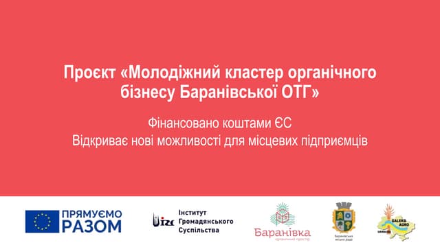 Проєкт «Молодіжний кластер органічного бізнесу Баранівської ОТГ»