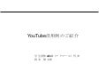 Youtube活用プレゼン
