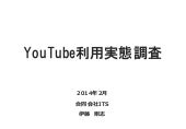 Youtube利用実態調査レポート＜2014年度版＞