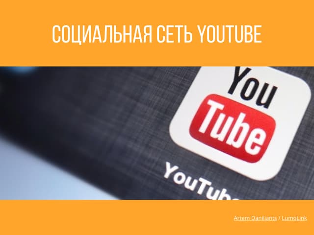 Социальная сеть YouTube