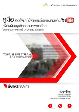 คู่มือติดตั้งและใช้งานการถ่ายทอดสดผ่าน You tube เพื่อสนับสนุนกิจกรรมทางการศึกษาในระดับคณะศึกษาศาสตร์