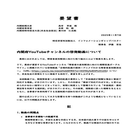 内閣府YouTubeチャンネルの啓発動画に関する要望書(NPO法人インフォメーションギャップバスター)
