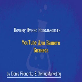 Денис Филоненко / КАК ПРИВЛЕКАТЬ КЛ...