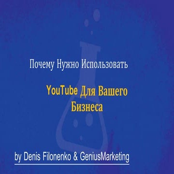 Денис Филоненко / КАК ПРИВЛЕКАТЬ КЛИЕНТОВ С YOUTUBE