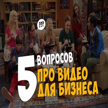 5 вопросов про видео для бизнеса