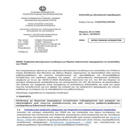 Ηλεκτρονικοί σύνδεσμοι με θέματα πολιτισμού από το ΥΠΑΙΘ