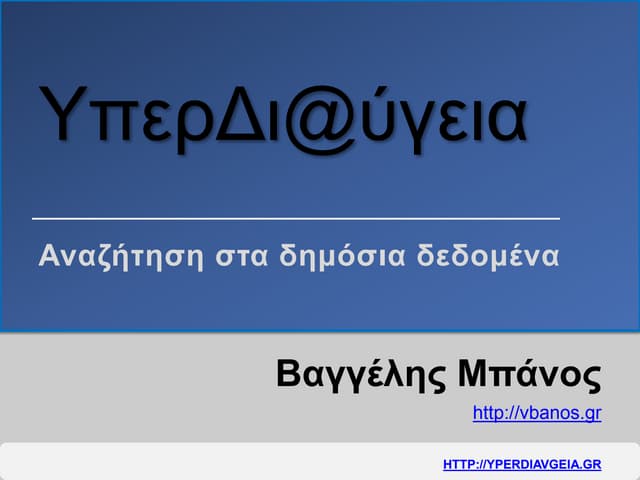 Υπερδιαύγεια - Αναζήτηση στα δημόσια δεδομένα