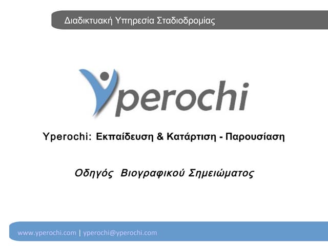 Yperochi: Οδηγός  Βιογραφικού Σημειώματος