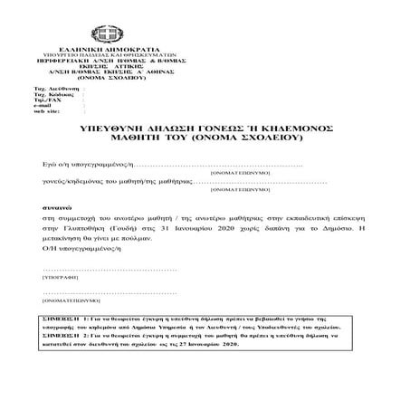 Ypeuthini dilosi gia glyptothiki 2020