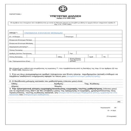 Υπόδειγμα υπεύθυνης δήλωσης