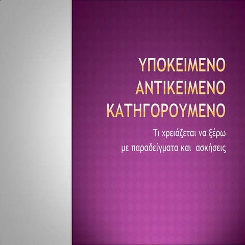 Ypokeimeno antikeimenokatigoroumeno