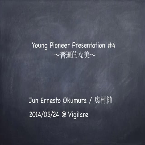Young Pioneer Presentation #4 〜普遍的な美〜