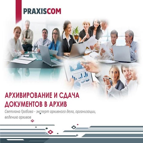 организация хранения документов. Архив семинара PraxisCom для МСП