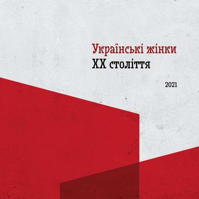 Українські жінки ХХ століття