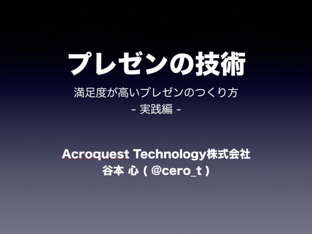 プレゼンの技術 2 実践編