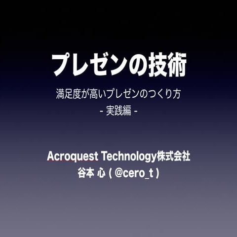 プレゼンの技術 2 実践編