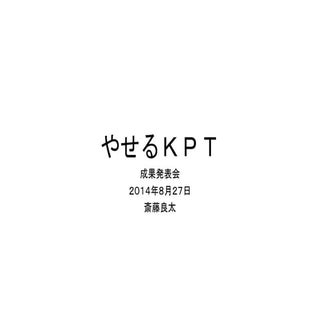 事例ＫＰＴ　良太の場合　やせる！ＫＰＴ成果報告会
