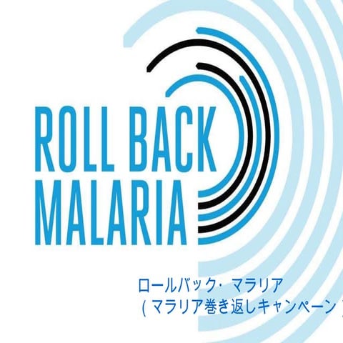 Roll Back Malaria (Japanese 日本語)