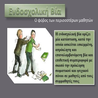 ενδοσχολικη βια παρουσιαση