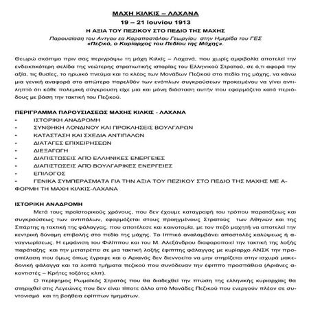 ΜΑΧΗ ΚΙΛΚΙΣ-ΛΑΧΑΝΑ   19 Ιουν