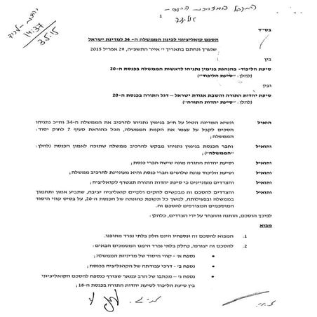 הסכם קואליציוני בין סיעת הליכוד בכנסת ה-20 לסיעת יהדות התורה