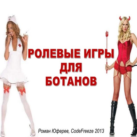 Отбор разработчика за 15 минут с помощью ролевых игр