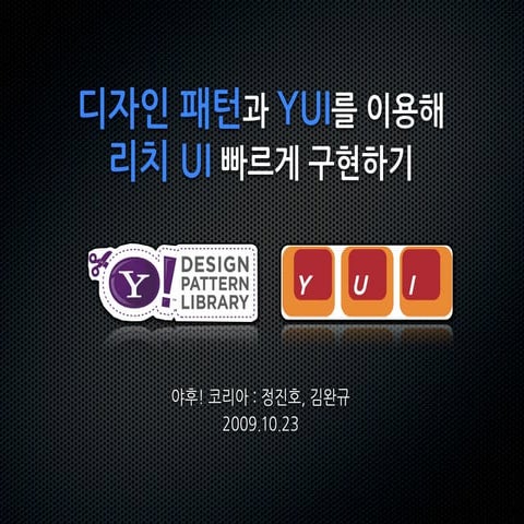 디자인 패턴과 YUI를 이용해 Rich UI 빠르게 구현하기