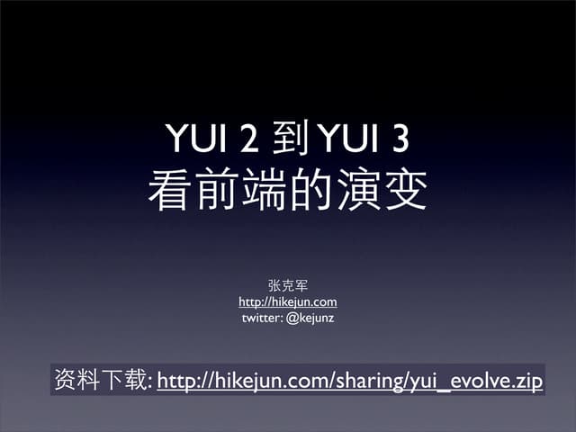从YUI2到YUI3看前端的演变