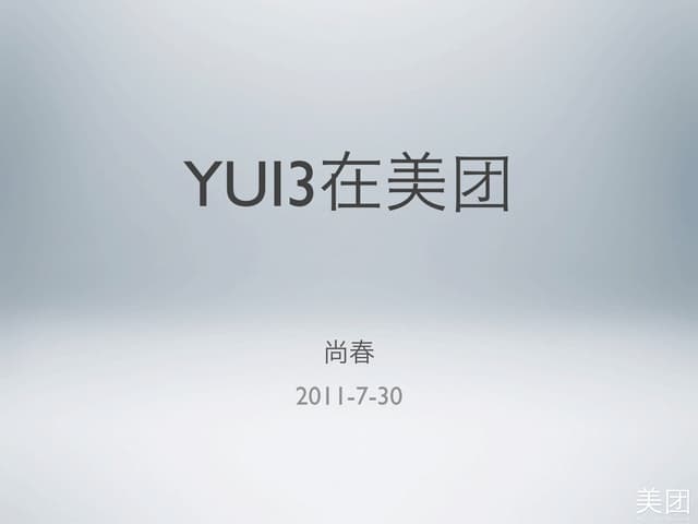 Yui3在美团 2